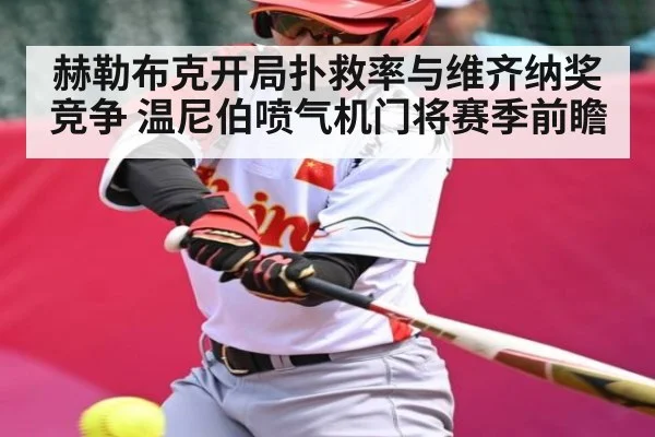 赫勒布克开局扑救率与维齐纳奖竞争 温尼伯喷气机门将赛季前瞻